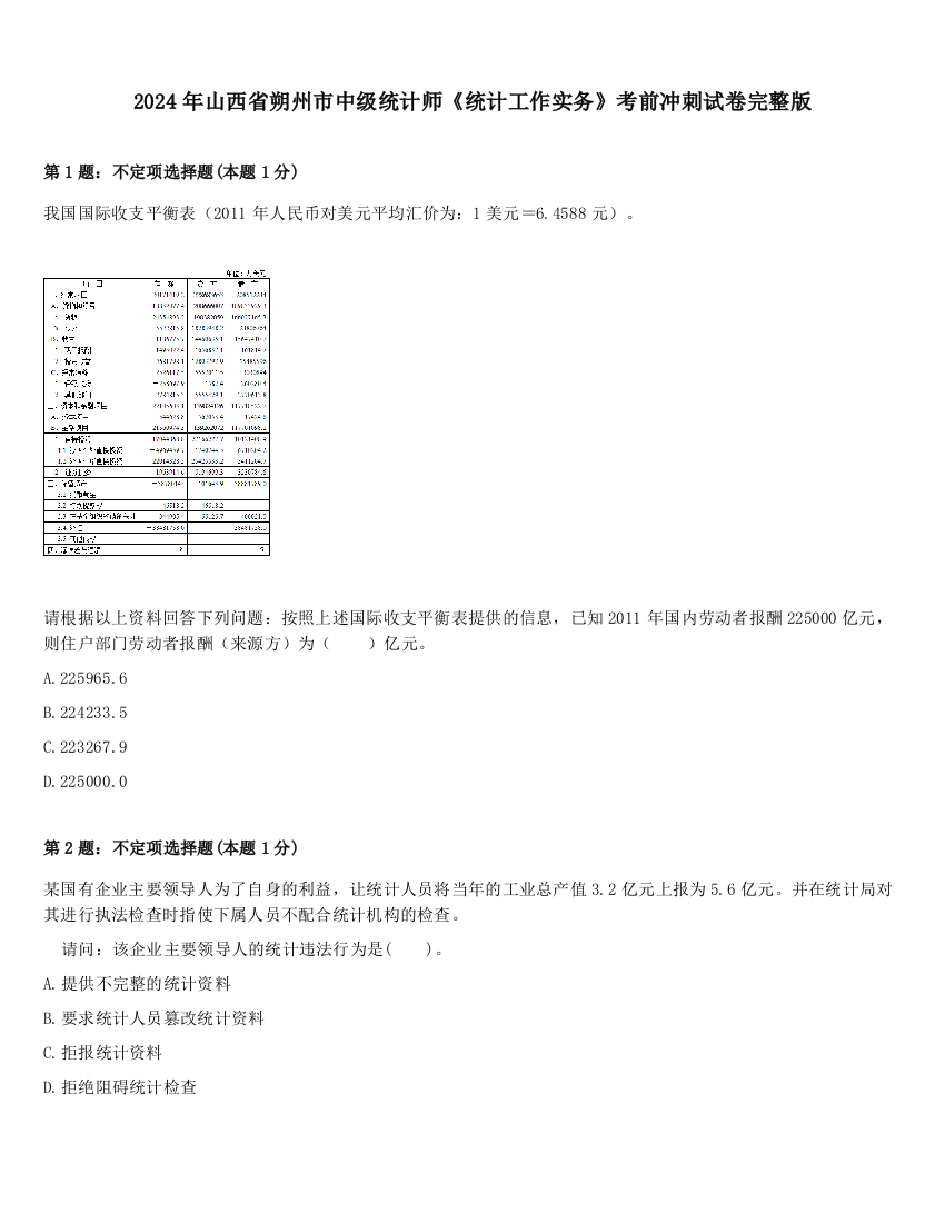 2024年山西省朔州市中级统计师《统计工作实务》考前冲刺试卷完整版