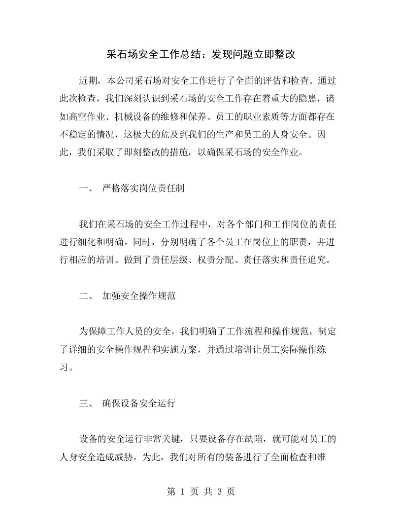 采石场安全工作总结：发现问题立即整改