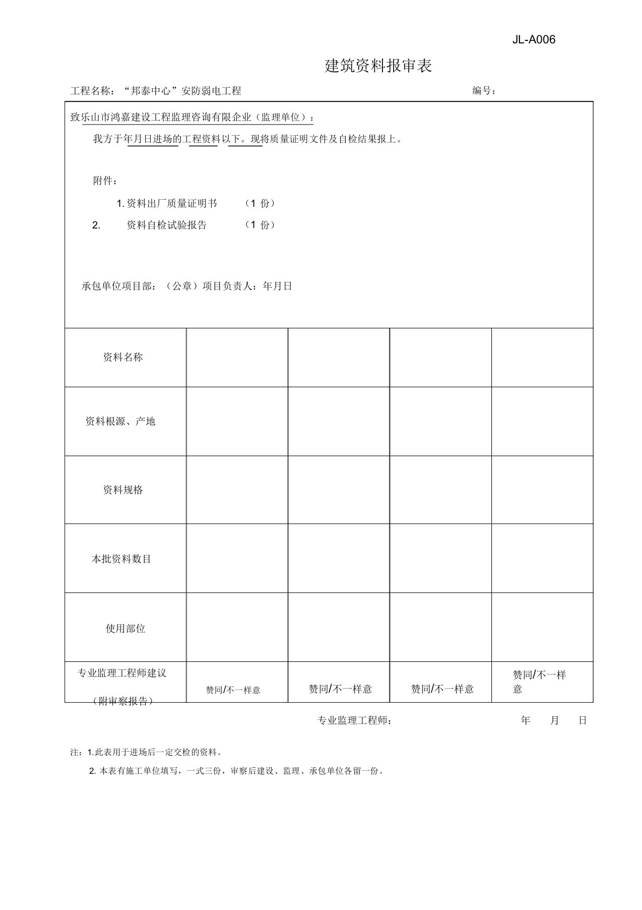 有关建龙材料报审表实用