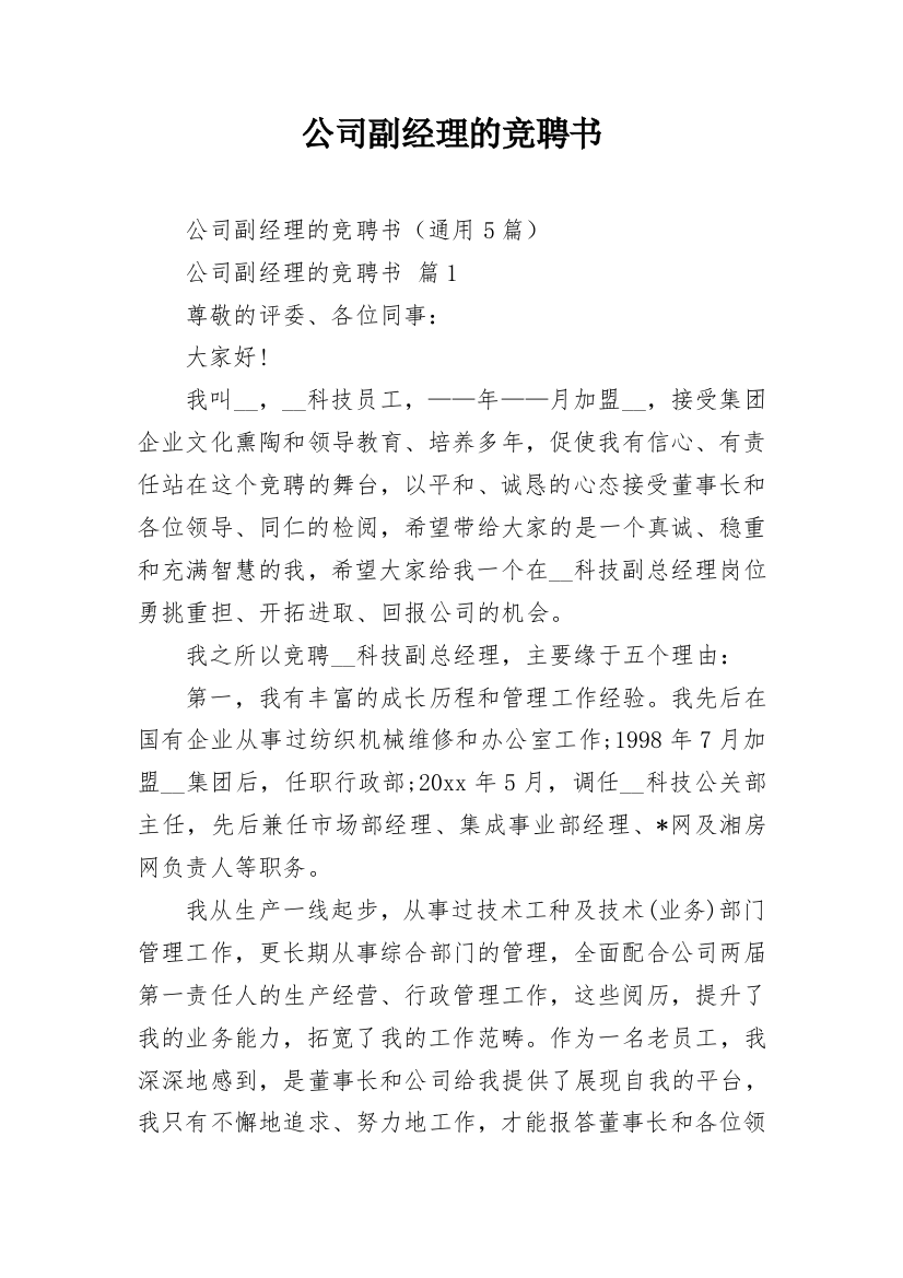 公司副经理的竞聘书