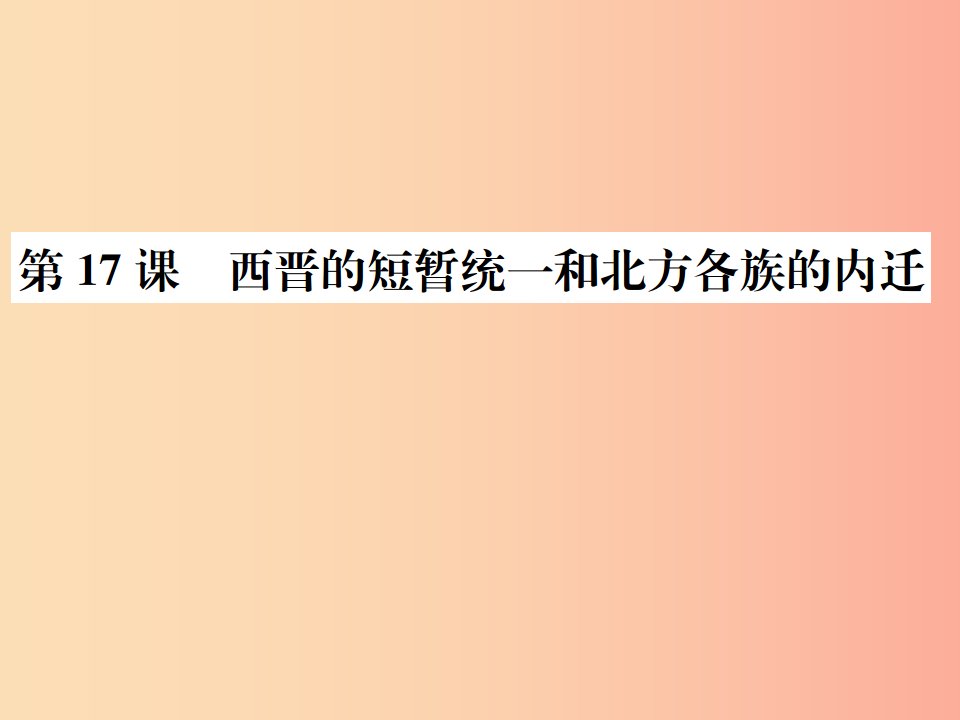 2019年秋七年级历史上册