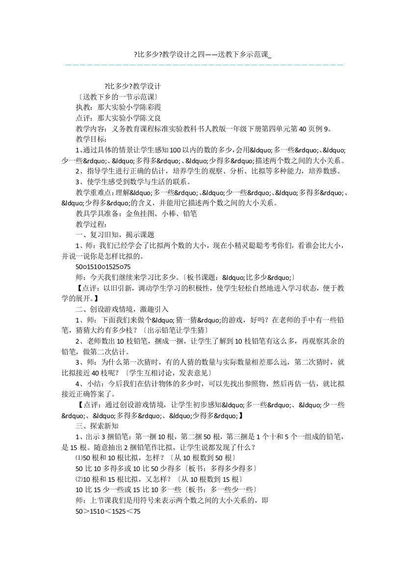 《比多少》教学设计之四——送教下乡示范课-