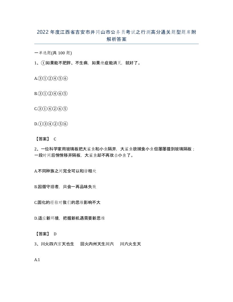 2022年度江西省吉安市井冈山市公务员考试之行测高分通关题型题库附解析答案