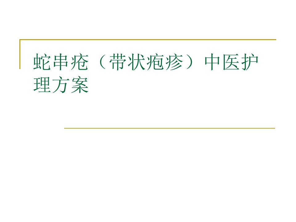 蛇串疮中医护理方案