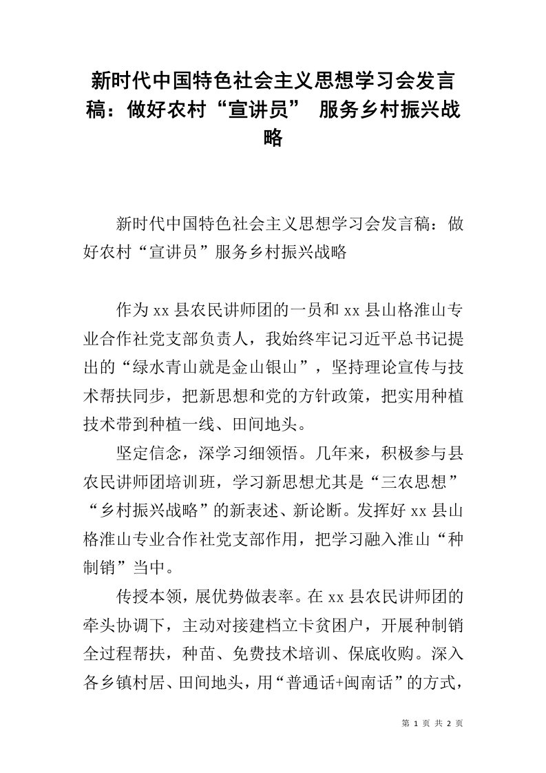 新时代中国特色社会主义思想学习会发言稿：做好农村“宣讲员”