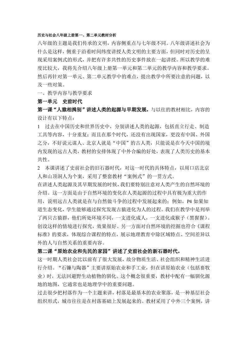 历史与社会八年级上册第一、第二单元教材分析