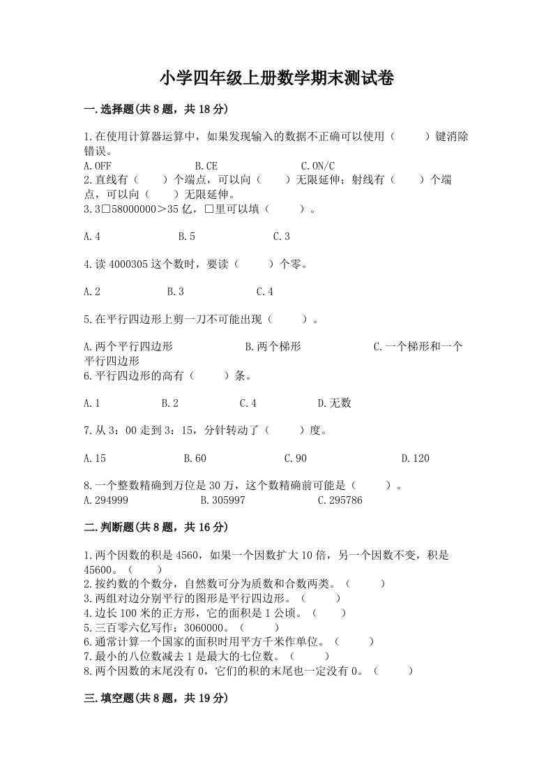 小学四年级上册数学期末测试卷精品（考点梳理）