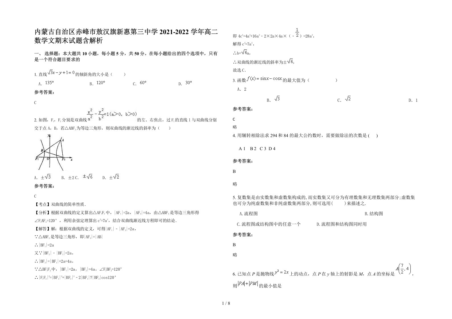 内蒙古自治区赤峰市敖汉旗新惠第三中学2021-2022学年高二数学文期末试题含解析