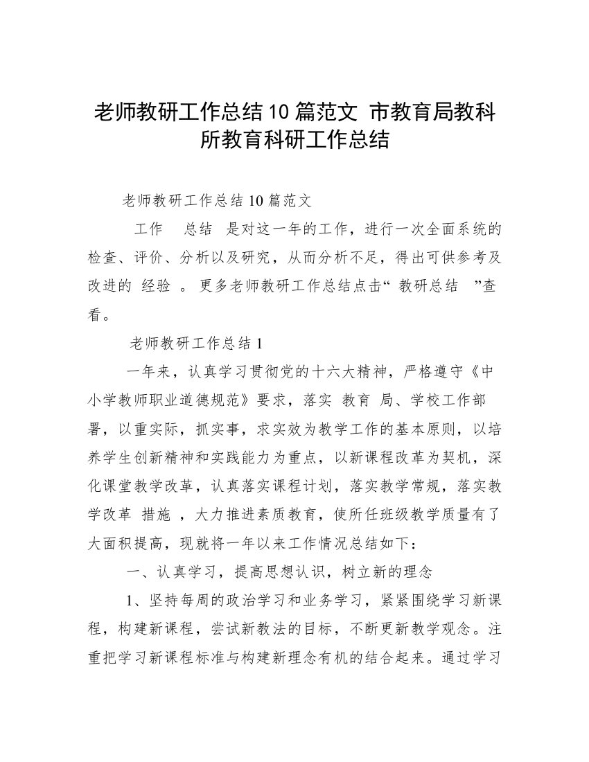 老师教研工作总结10篇范文