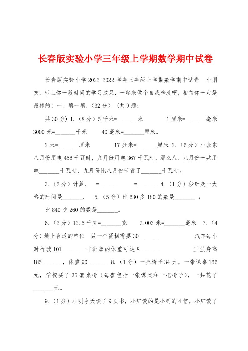 长春版实验小学三年级上学期数学期中试卷