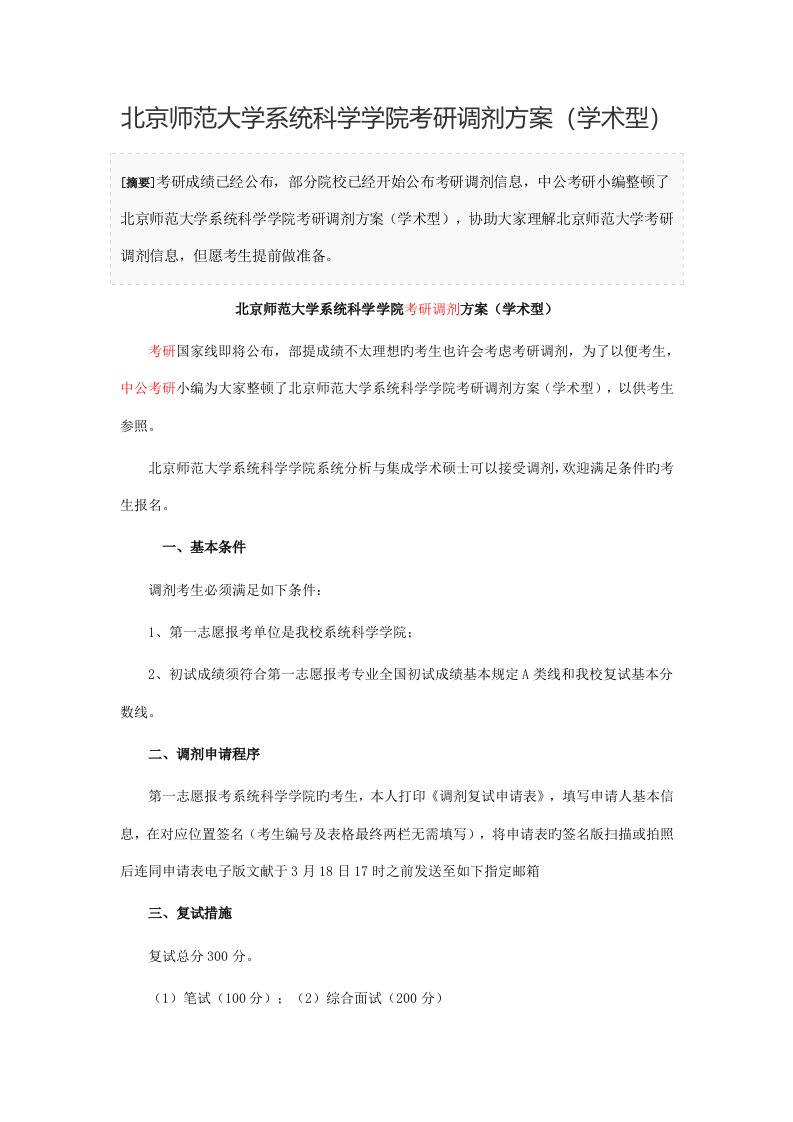 北京师范大学系统科学学院考研调剂方案学术型