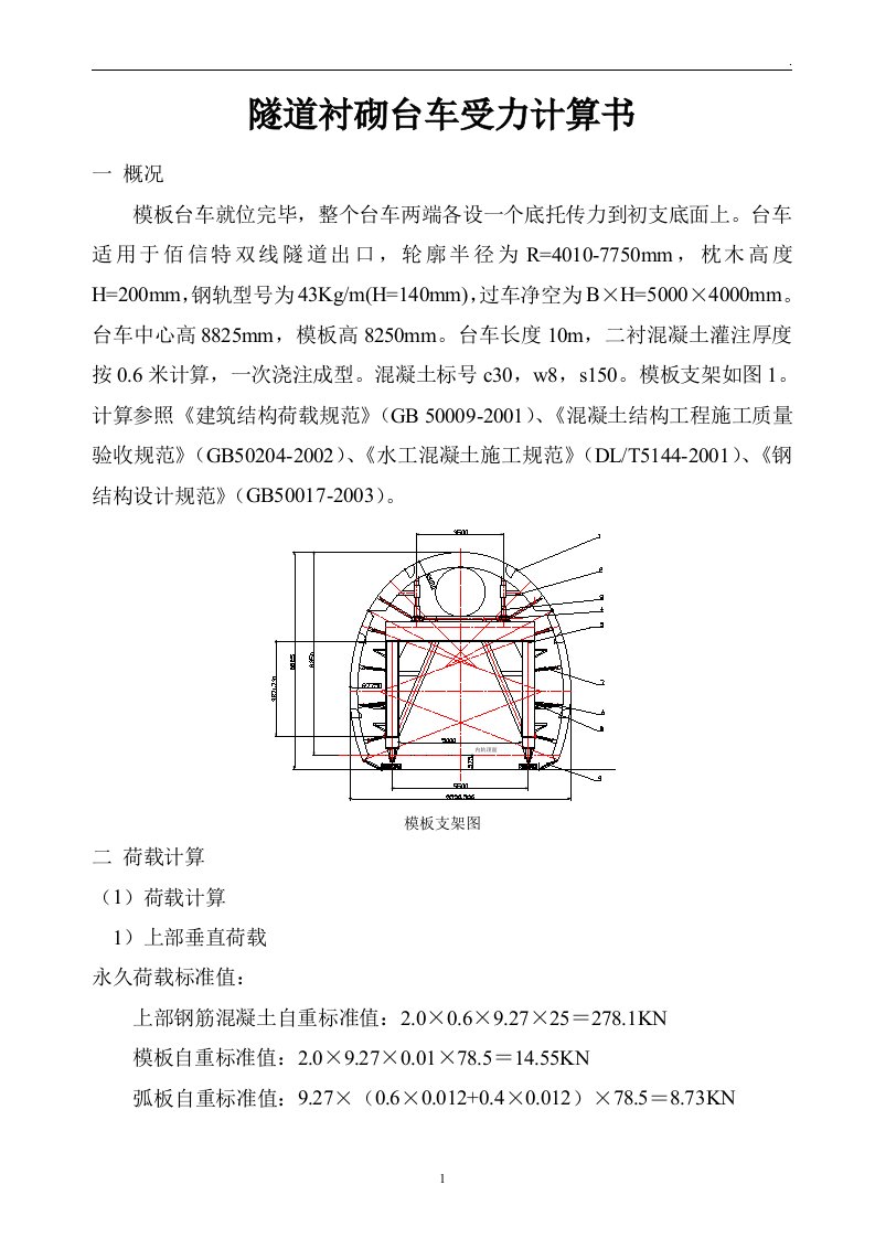 隧道衬砌台车受力计算书47页