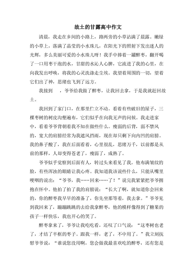 故乡的甘露高中作文