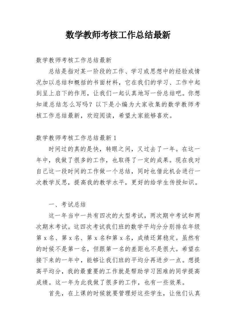 数学教师考核工作总结最新