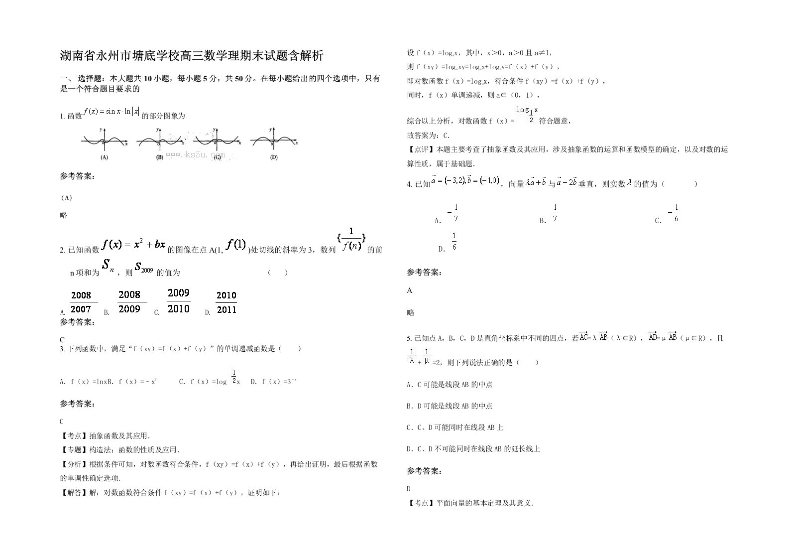 湖南省永州市塘底学校高三数学理期末试题含解析