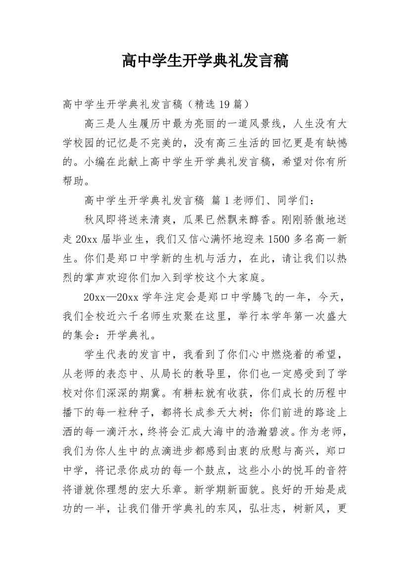 高中学生开学典礼发言稿