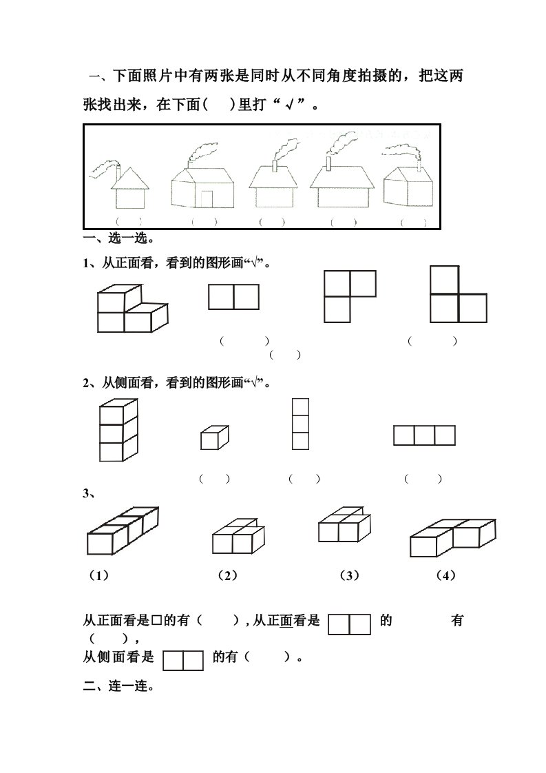 a青岛版二年级数学上册观察物体练习题