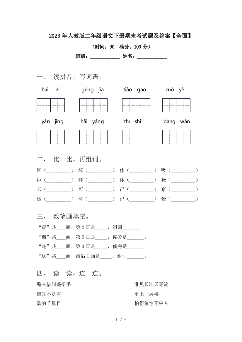 2023年人教版二年级语文下册期末考试题及答案【全面】