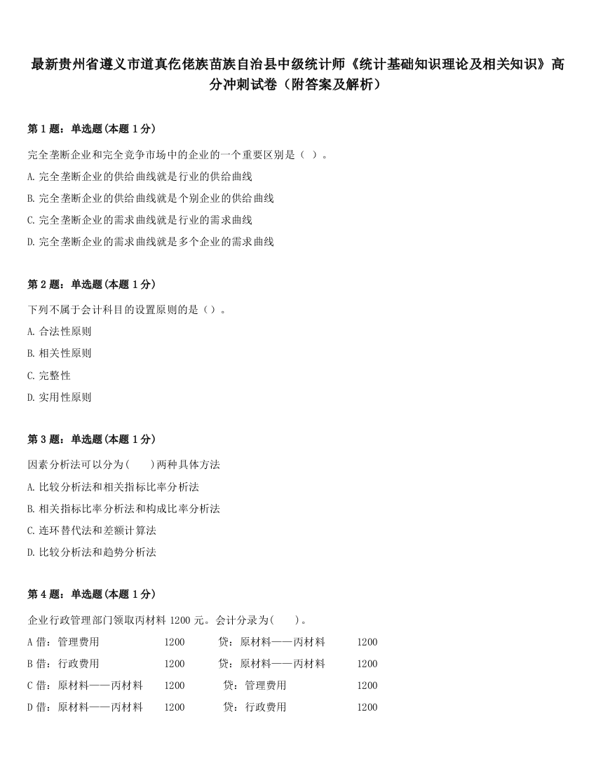 最新贵州省遵义市道真仡佬族苗族自治县中级统计师《统计基础知识理论及相关知识》高分冲刺试卷（附答案及解析）