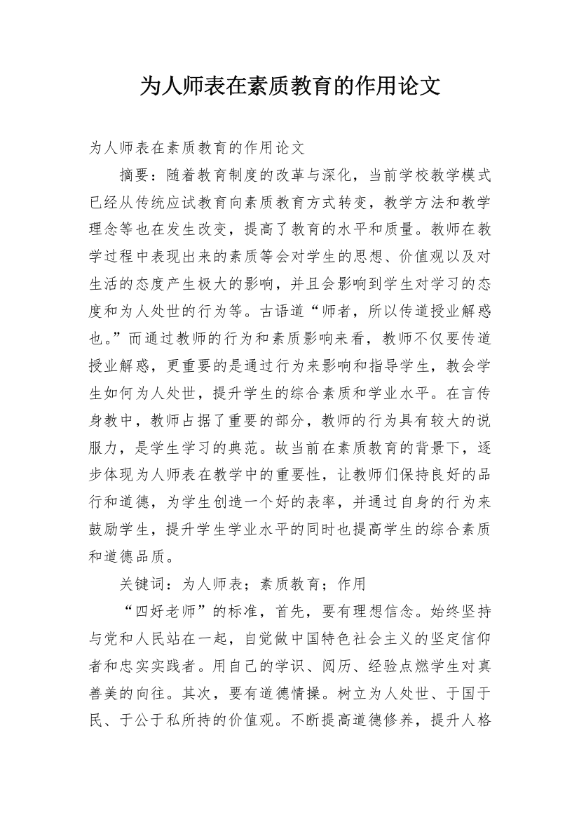 为人师表在素质教育的作用论文