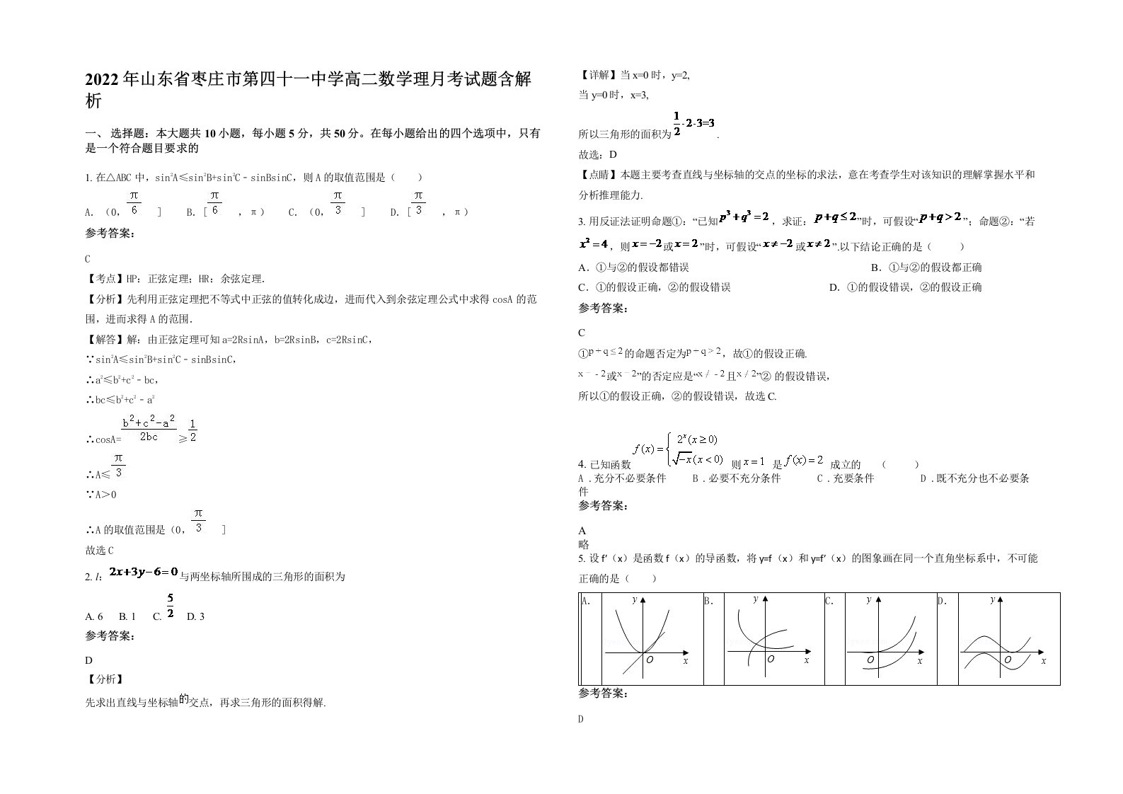 2022年山东省枣庄市第四十一中学高二数学理月考试题含解析