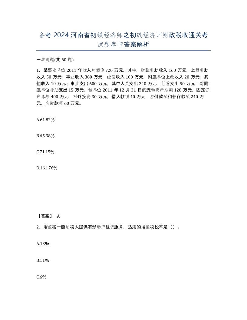 备考2024河南省初级经济师之初级经济师财政税收通关考试题库带答案解析