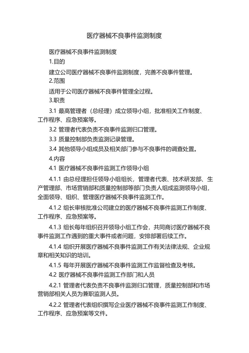 医疗器械不良事件监测制度