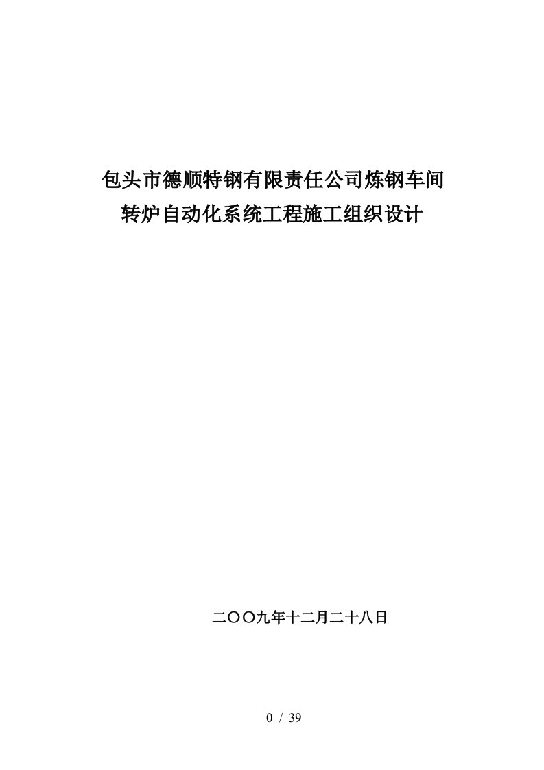 某公司炼钢车间转炉自动化系统工程施工组织设计