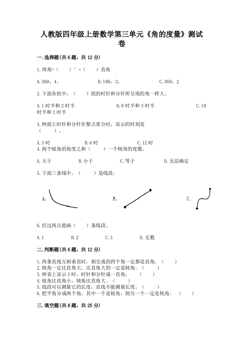 人教版四年级上册数学第三单元《角的度量》测试卷含答案【完整版】