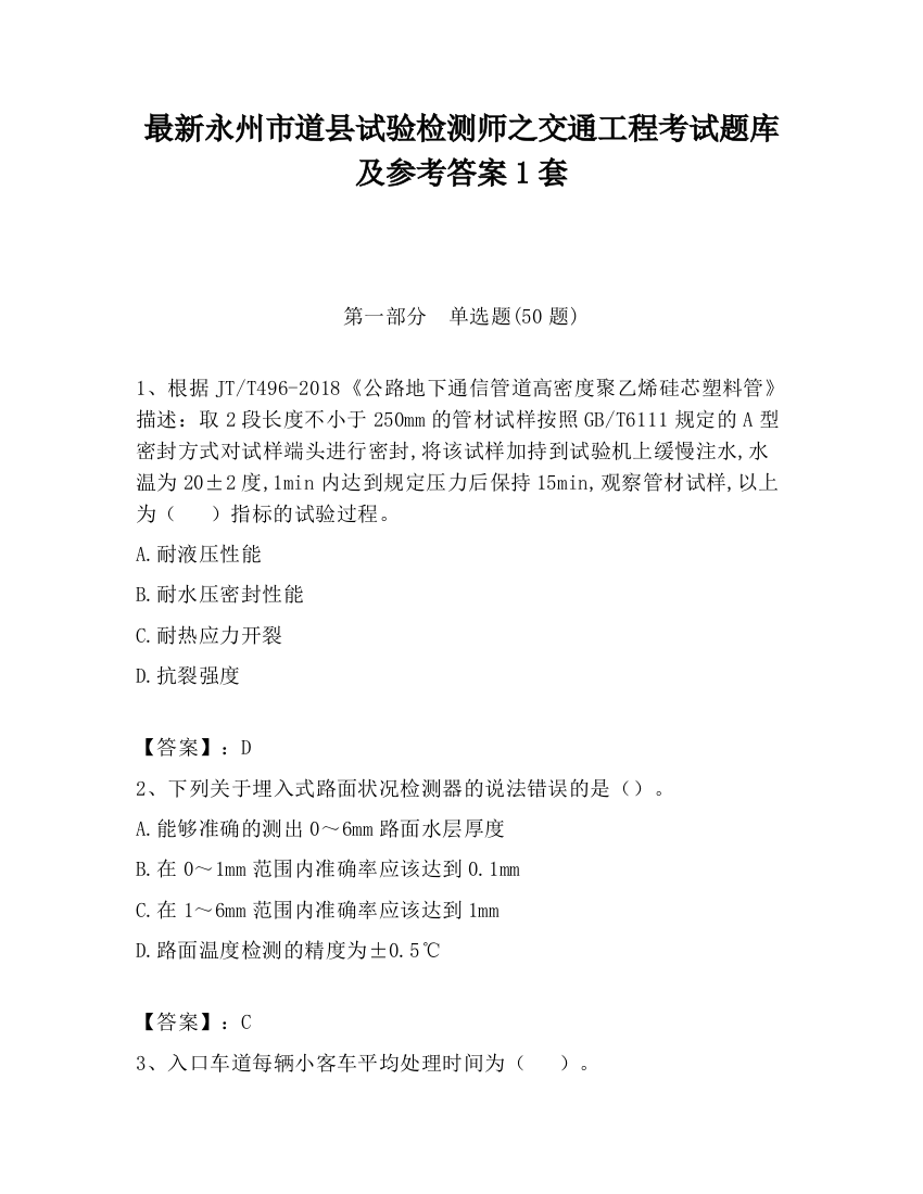 最新永州市道县试验检测师之交通工程考试题库及参考答案1套