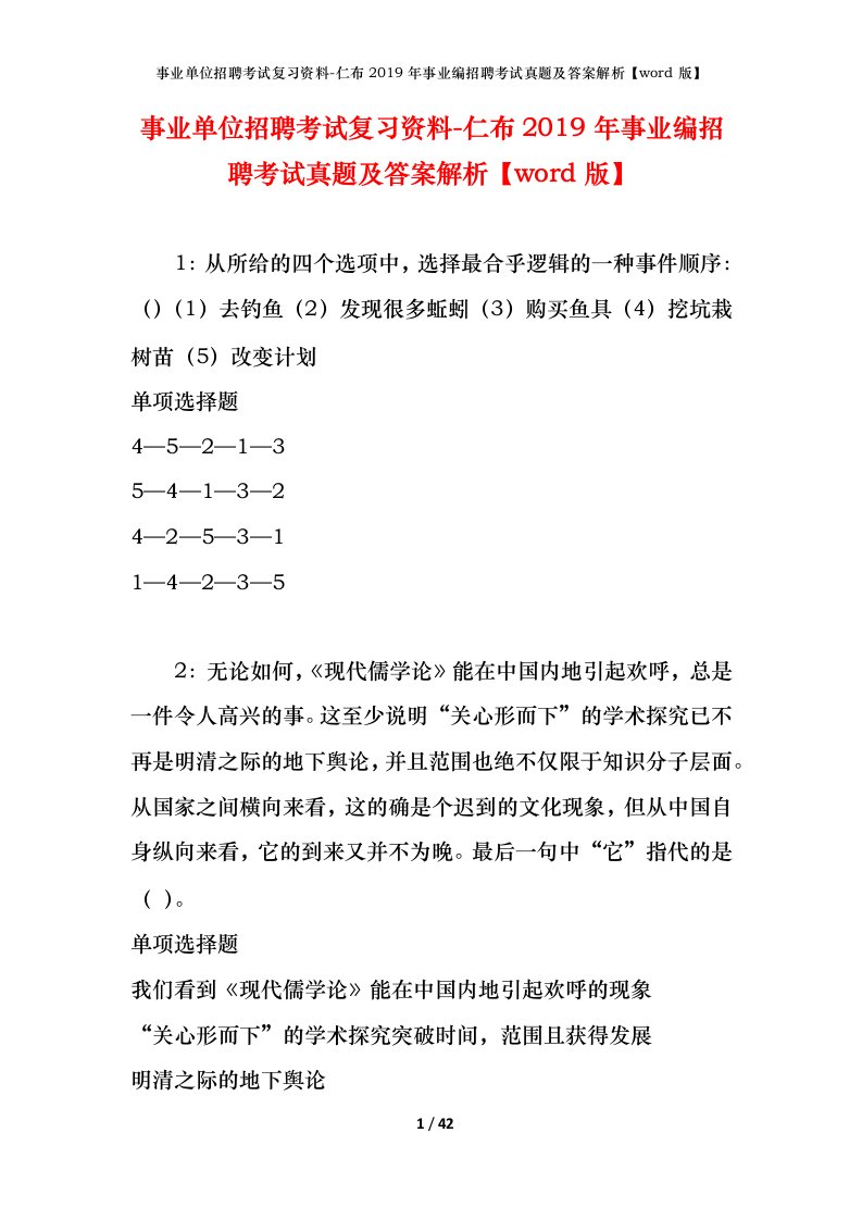 事业单位招聘考试复习资料-仁布2019年事业编招聘考试真题及答案解析word版