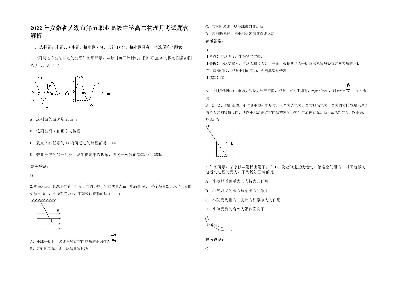 2022年安徽省芜湖市第五职业高级中学高二物理月考试题含解析