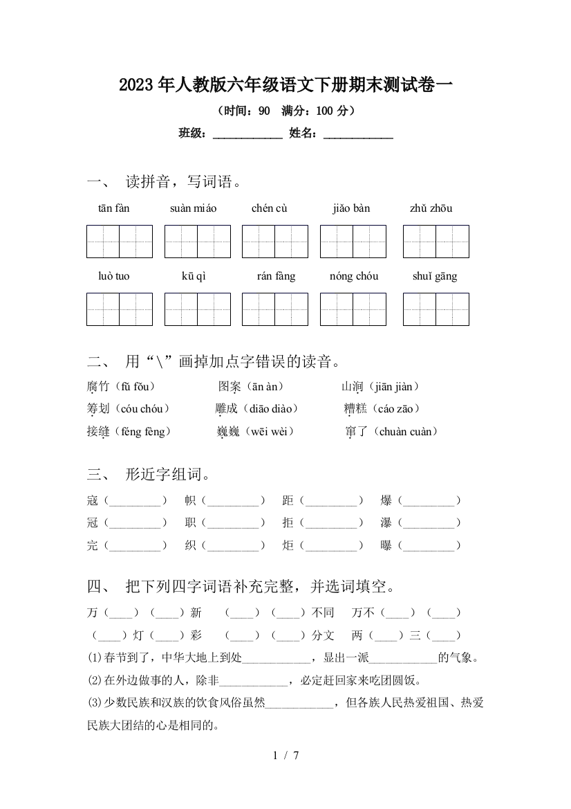 2023年人教版六年级语文下册期末测试卷一