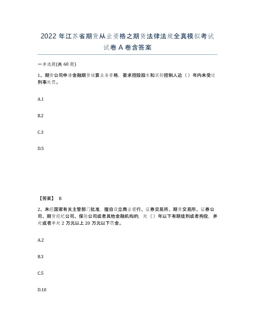 2022年江苏省期货从业资格之期货法律法规全真模拟考试试卷A卷含答案