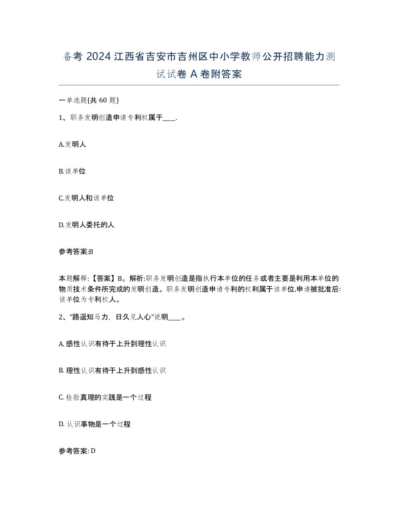 备考2024江西省吉安市吉州区中小学教师公开招聘能力测试试卷A卷附答案