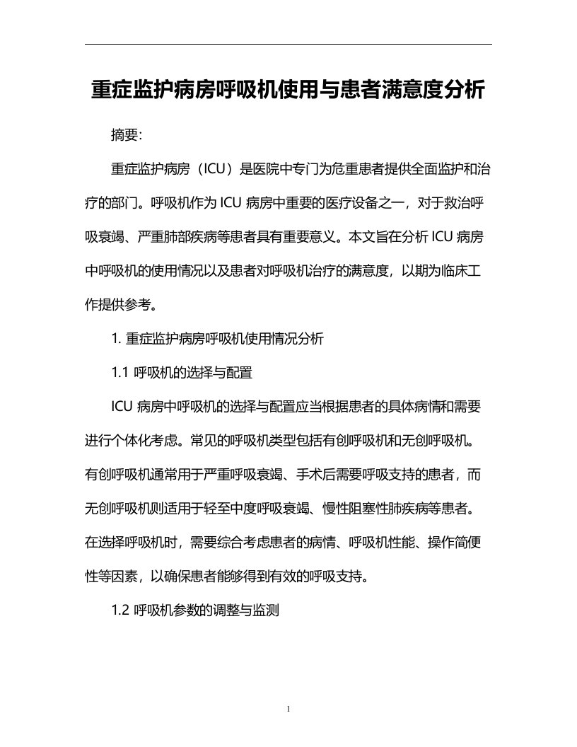 重症监护病房呼吸机使用与患者满意度分析