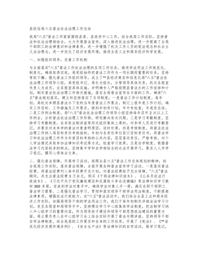 县经信局六五普法依法治理工作总结