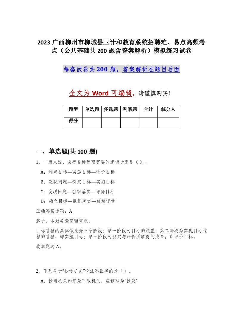 2023广西柳州市柳城县卫计和教育系统招聘难易点高频考点公共基础共200题含答案解析模拟练习试卷