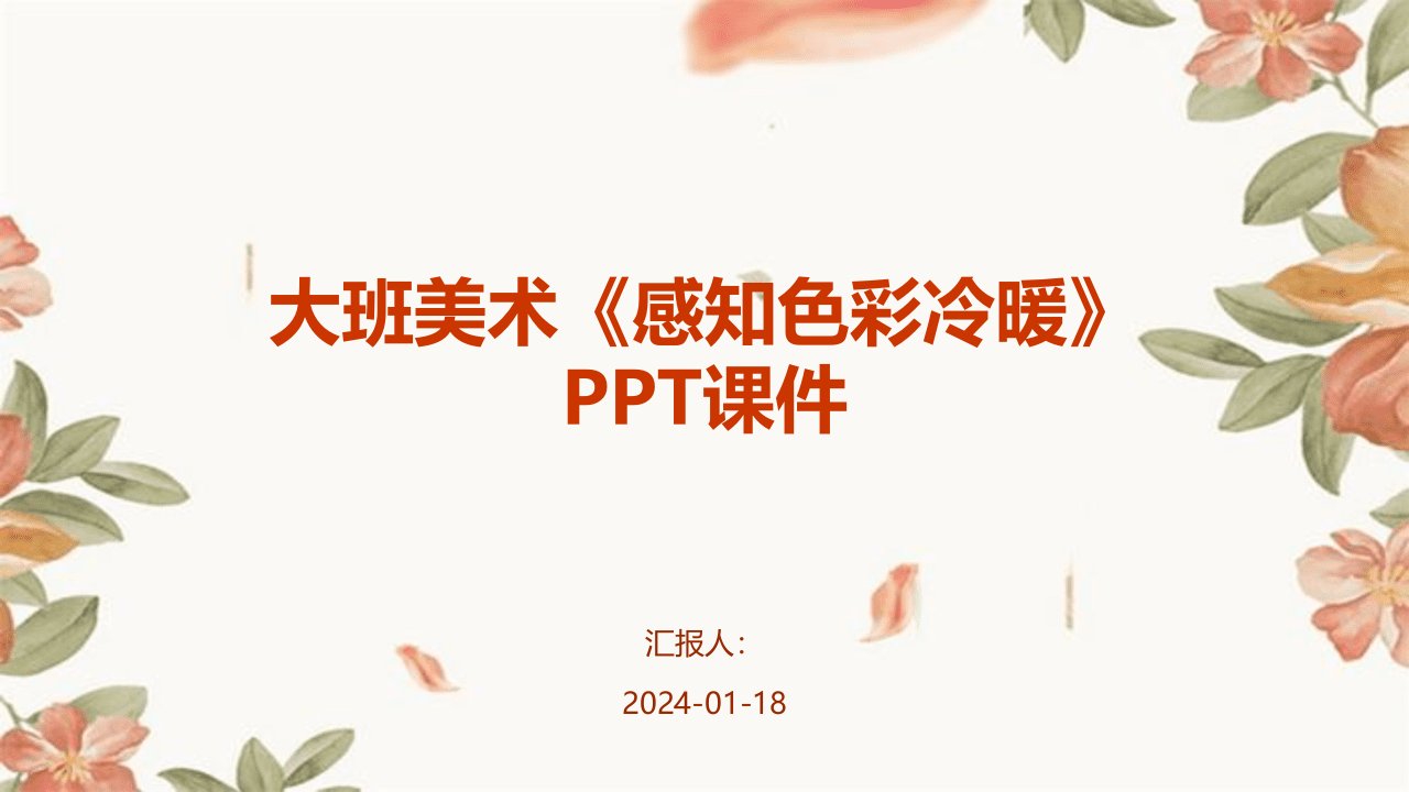 大班美术《感知色彩冷暖》PPT课件