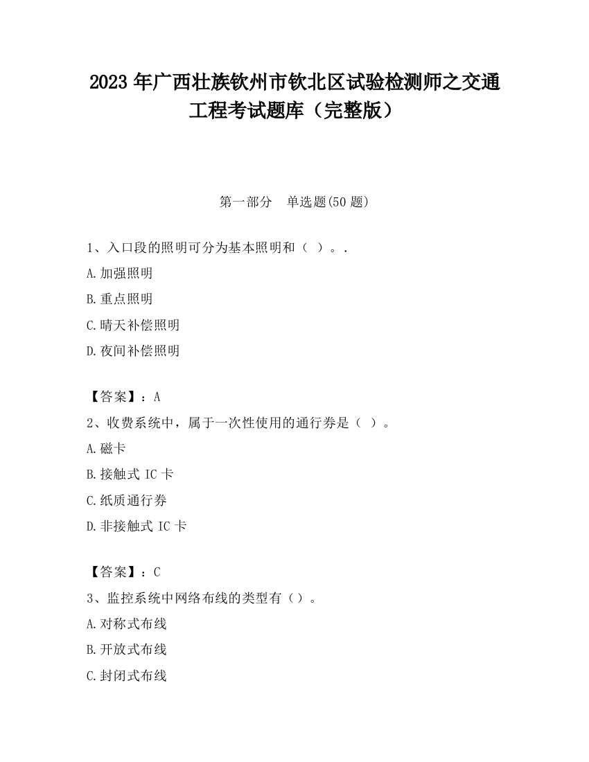 2023年广西壮族钦州市钦北区试验检测师之交通工程考试题库（完整版）