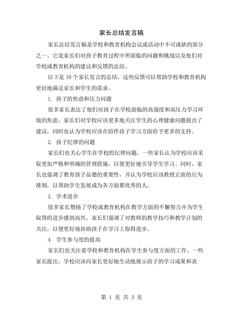 家长总结发言稿