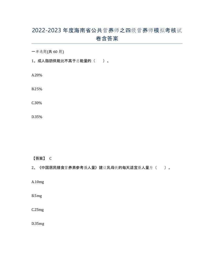 2022-2023年度海南省公共营养师之四级营养师模拟考核试卷含答案