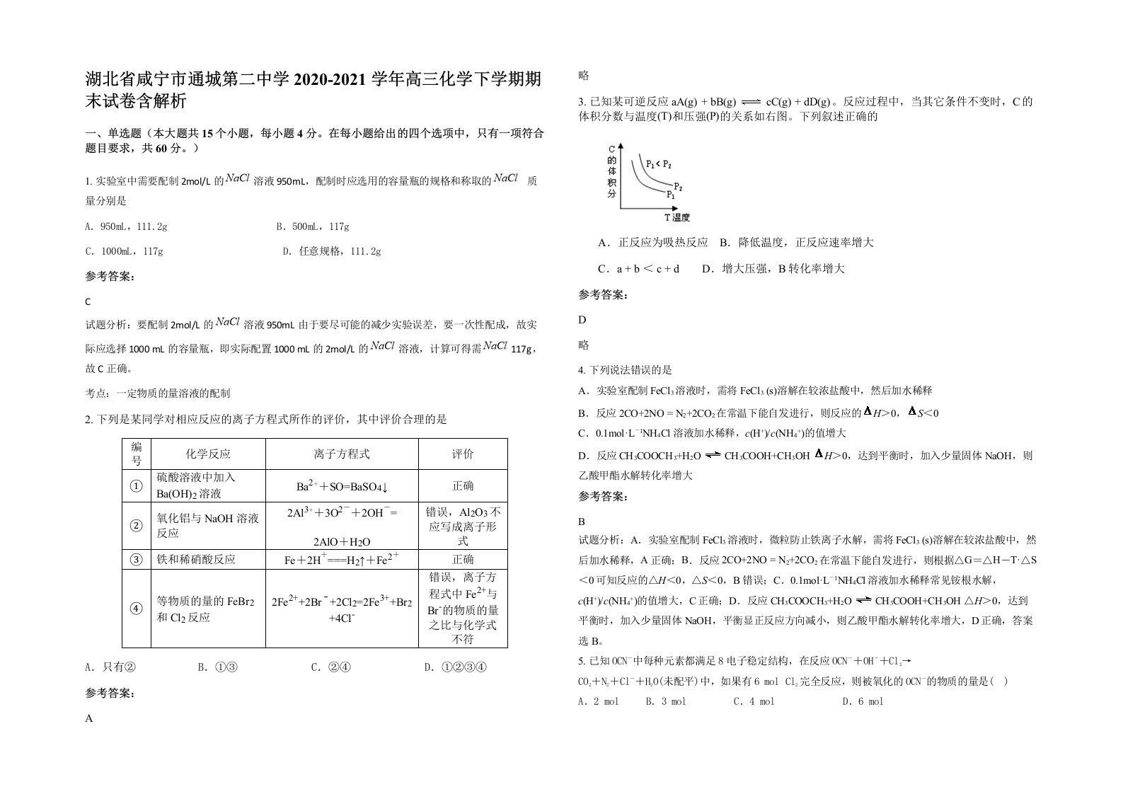 湖北省咸宁市通城第二中学2020-2021学年高三化学下学期期末试卷含解析