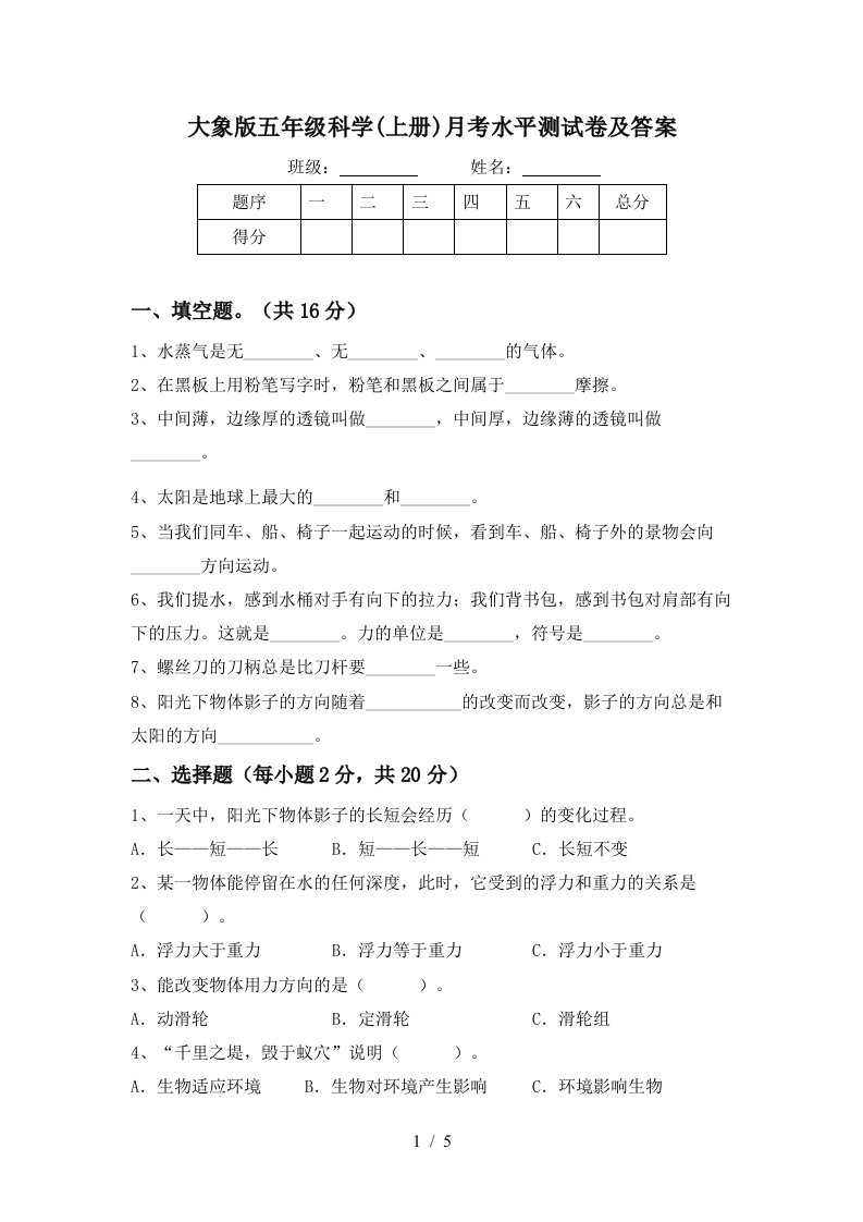 大象版五年级科学上册月考水平测试卷及答案