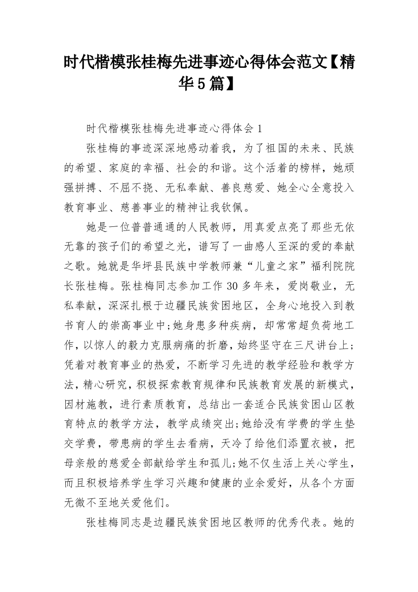 时代楷模张桂梅先进事迹心得体会范文【精华5篇】