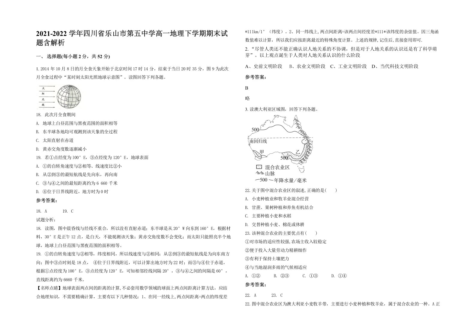 2021-2022学年四川省乐山市第五中学高一地理下学期期末试题含解析