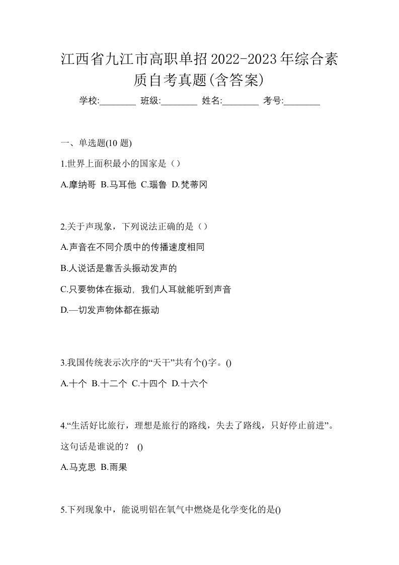 江西省九江市高职单招2022-2023年综合素质自考真题含答案