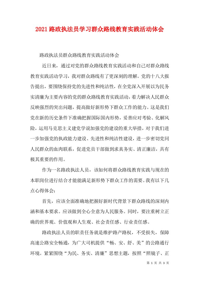 2021路政执法员学习群众路线教育实践活动体会