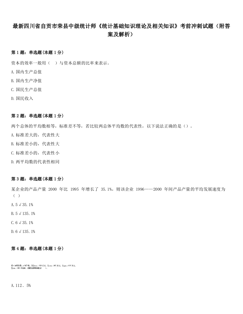 最新四川省自贡市荣县中级统计师《统计基础知识理论及相关知识》考前冲刺试题（附答案及解析）