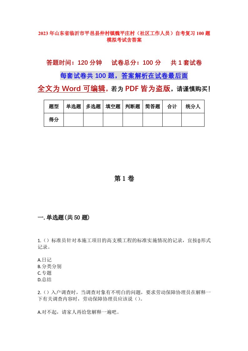 2023年山东省临沂市平邑县仲村镇魏平庄村社区工作人员自考复习100题模拟考试含答案